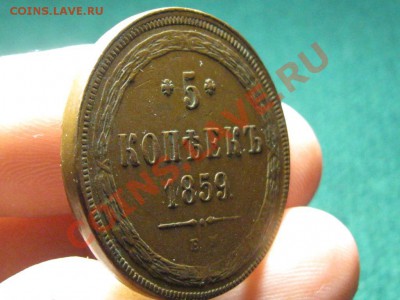 5 Копеек 1859 г.ЕМ.В родной желтой патине. до 5.03.13. 22-00 - IMG_2008.JPG