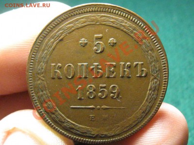 5 Копеек 1859 г.ЕМ.В родной желтой патине. до 5.03.13. 22-00 - IMG_2005.JPG