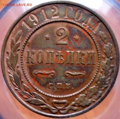 2 копейки 1912г. - SDC18617.JPG