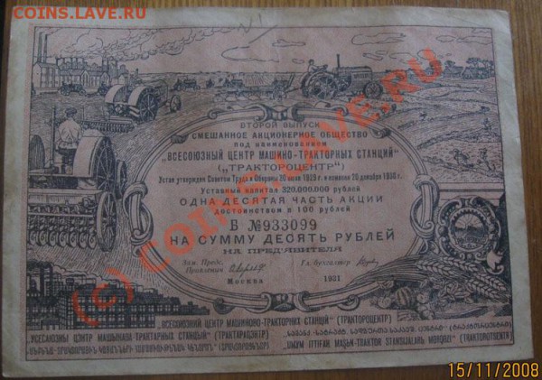 Акция Трактороцентр 1931 г Номиналом 10 р - моне 044