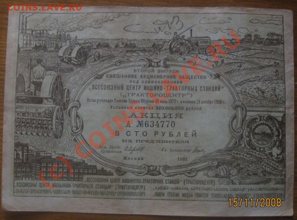 Акция Трактороцентр 1931 г Номиналом 100 р - моне 045
