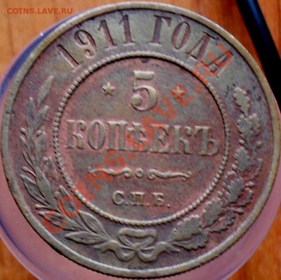5 копеек 1911г. - SDC18619.JPG