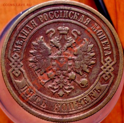 5 копеек 1911г. - SDC18620.JPG