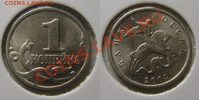 1 копейка 2004 г Полный раскол! До 03.03.13г В 22-00Мск - 1 к брак