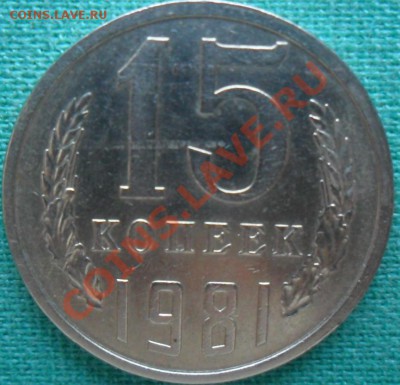 15 копеек1981г. ШТ.2. Ф-114.Нечастая. - 15
