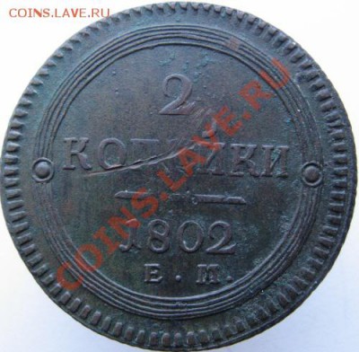 2 копейки 1802 ем - IMG_0793.JPG