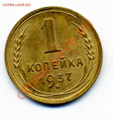 1 копейка 1937 г. шт.? - 1_37