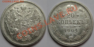 20 копеек СПБ-АР 1904 г. AU! 06.03.2013 в 22:00 МСК - 20 копеек СПБ-АР 1904 е.JPG