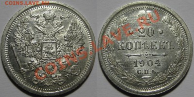 20 копеек СПБ-АР 1904 г. AU! 06.03.2013 в 22:00 МСК - 20 копеек СПБ-АР 1904 и.JPG