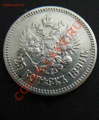 25 копеек 1896 до 03.03 - P1080044.JPG