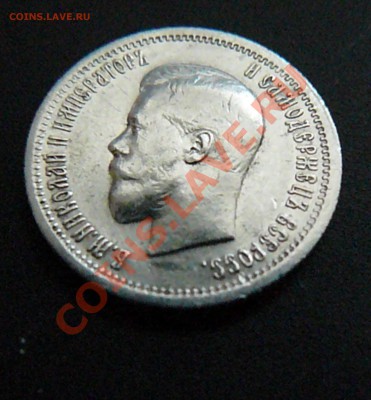 25 копеек 1896 до 03.03 - P1080023.JPG