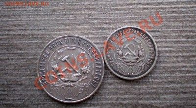 ____РУБЛЬ 1921 и 50 Копеек 1921______до 06.03.2013 22.00 МСК - P1015733.JPG