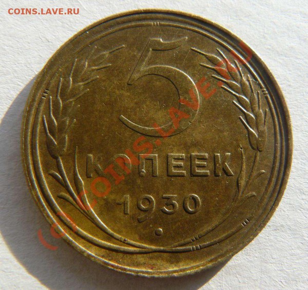 5к 1930г - 5к 1930г об.с1
