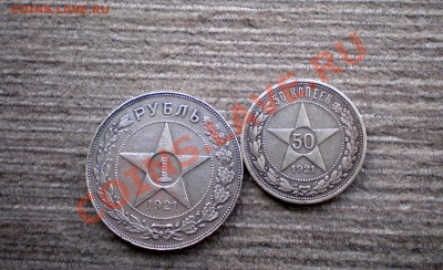 ____РУБЛЬ 1921 и 50 Копеек 1921______до 06.03.2013 22.00 МСК - P10157245.JPG