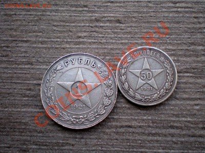____РУБЛЬ 1921 и 50 Копеек 1921______до 06.03.2013 22.00 МСК - P10157246.JPG