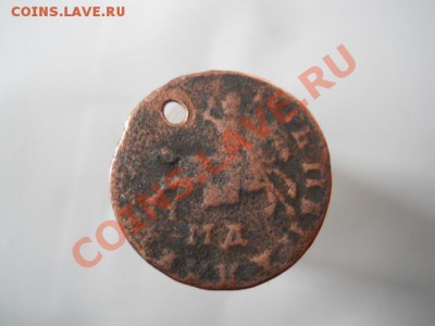 копейка петра с дыркой. - DSCN2028.JPG