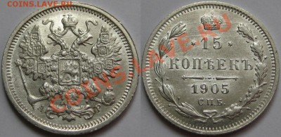 15 копеек СПБ-АР 1905 г. AU! 06.03.2013 в 22:00 МСК - 15 копеек СПБ-АР 1905 е.JPG