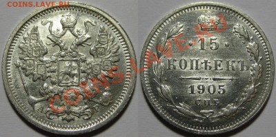 15 копеек СПБ-АР 1905 г. AU! 06.03.2013 в 22:00 МСК - 15 копеек СПБ-АР 1905 и.JPG