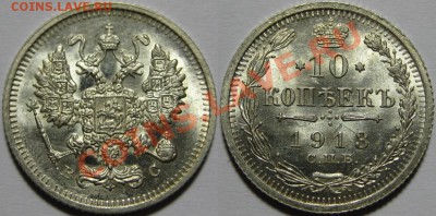10 копеек СПБ-ВС 1913 г. UNC! 06.03.2013 в 22:00 МСК - 10 копеек СПБ-ВС 1913.JPG