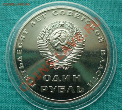 1 рубль "50 лет Сов.власти" ПРУФ стародел до 3.03.13г. 22-00 - P1070204.JPG