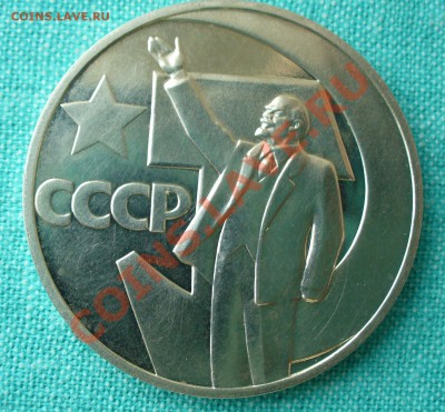 1 рубль "50 лет Сов.власти" ПРУФ стародел до 3.03.13г. 22-00 - P1070217.JPG