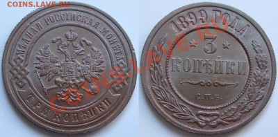 3 копейки СПБ 1899 г. UNC! 06.03.2013 в 22:00 МСК - 3 копейки СПБ 1899 е.JPG