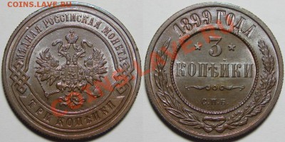 3 копейки СПБ 1899 г. UNC! 06.03.2013 в 22:00 МСК - 3 копейки СПБ 1899 и.JPG