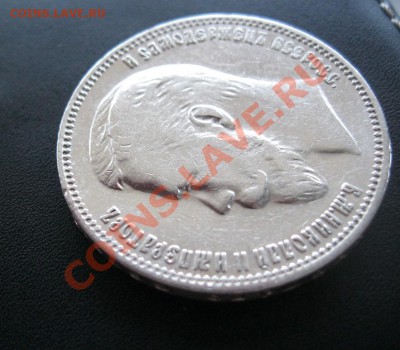 1 рубль 1911г. - IMG_2580.JPG