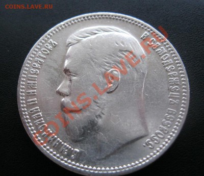 1 рубль 1911г. - IMG_2577.JPG