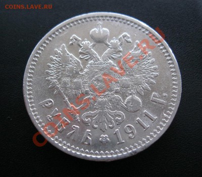 1 рубль 1911г. - IMG_2574.JPG