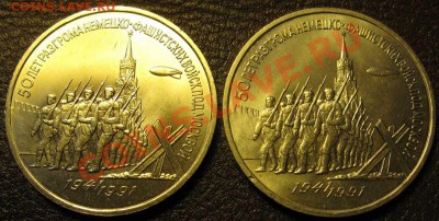 Две  МЕШКОВЫЕ  трехрублевые монеты  «50 лет разгрома немецко - IMG_2586