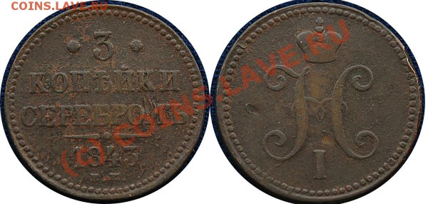 3 коп.серебр 1843-3 штуки, 3 коп серебр 1841 - до 18.11.09 - 3 коп 1843 - 3