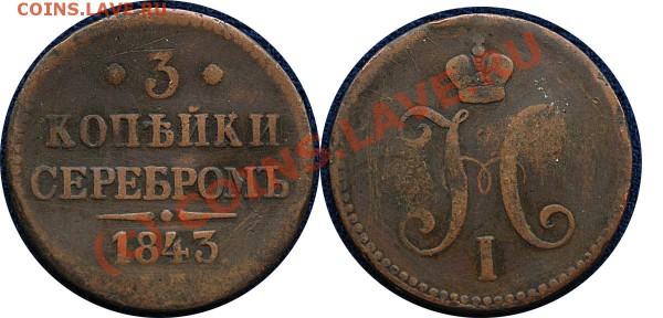 3 коп.серебр 1843-3 штуки, 3 коп серебр 1841 - до 18.11.09 - 3 коп 1843 - 2