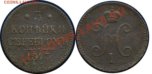 3 коп.серебр 1843-3 штуки, 3 коп серебр 1841 - до 18.11.09 - 3 коп 1843