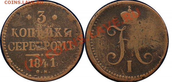 3 коп.серебр 1843-3 штуки, 3 коп серебр 1841 - до 18.11.09 - 3 коп 1841