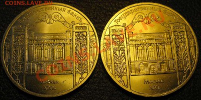 Две МЕШКОВЫХ  памятных  монеты «Госбанк»   лот 115С 2х5 - IMG_2628