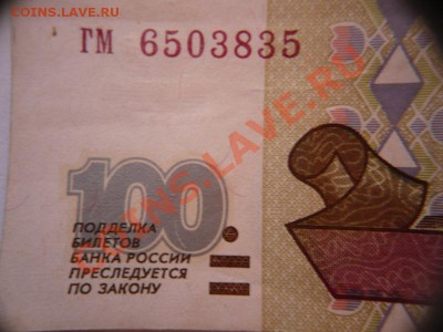 100руб. без модификации 1997г. оценка - P1200938.JPG