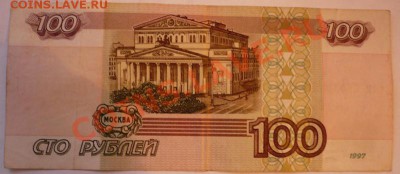 100руб. без модификации 1997г. оценка - P1200937.JPG
