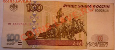 100руб. без модификации 1997г. оценка - P1200936.JPG
