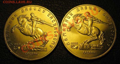 Две МЕШКОВЫХ  памятных монеты «Д.Сасунский»    лот 115С 2х5 - IMG_2633