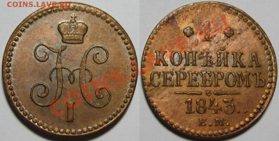 1 копейка серебром ЕМ 1843 г. XF+! 06.03.2013 в 22:00 МСК - 1 копейка серебром ЕМ 1843.JPG