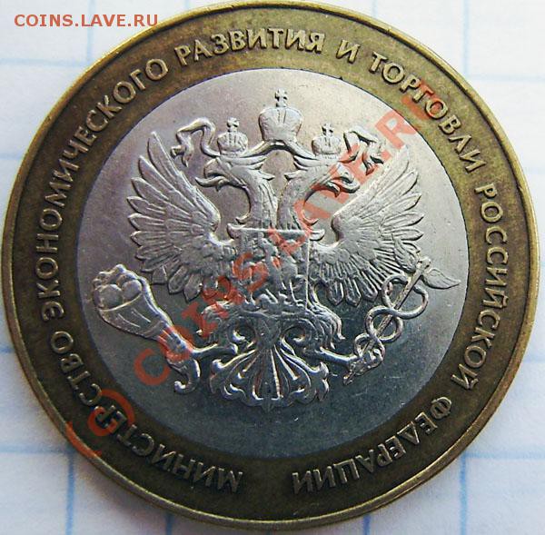 10р. Минэкономразвития - разные -й- - PB150002.JPG