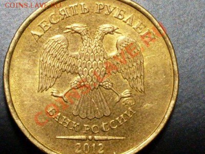 Раскол штемпеля и смещение.10 руб 2012 года. - SDC12549.JPG