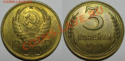 3 копейки 1941 г. AU-штемпельная! 06.03.2013 в 22:00 МСК - 3 копейки 1941.JPG
