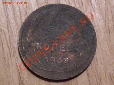 5 копеек 1933, оценка - SDC12281.JPG