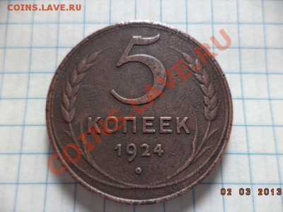 3 копейки 1924г. 5 копеек 1924г. - DSC00527.JPG