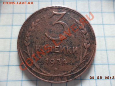 3 копейки 1924г. 5 копеек 1924г. - DSC00529.JPG