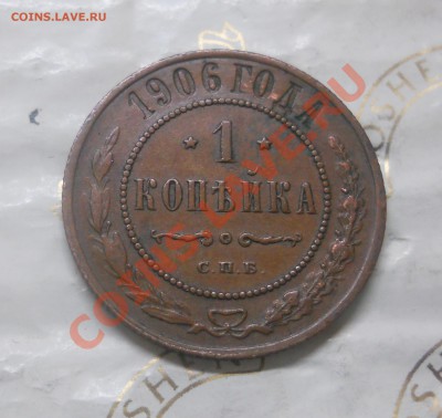 1 копейка.1906 г..НЕПЛОХАЯ. оценка для продажи. - DSCN0918.JPG