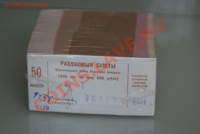 ФИКС. Беларусь 1992 50 коп., 25 руб, 50 руб. ПРЕСС, брикеты - IMG_9733.JPG