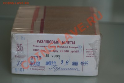 ФИКС. Беларусь 1992 50 коп., 25 руб, 50 руб. ПРЕСС, брикеты - IMG_9735.JPG